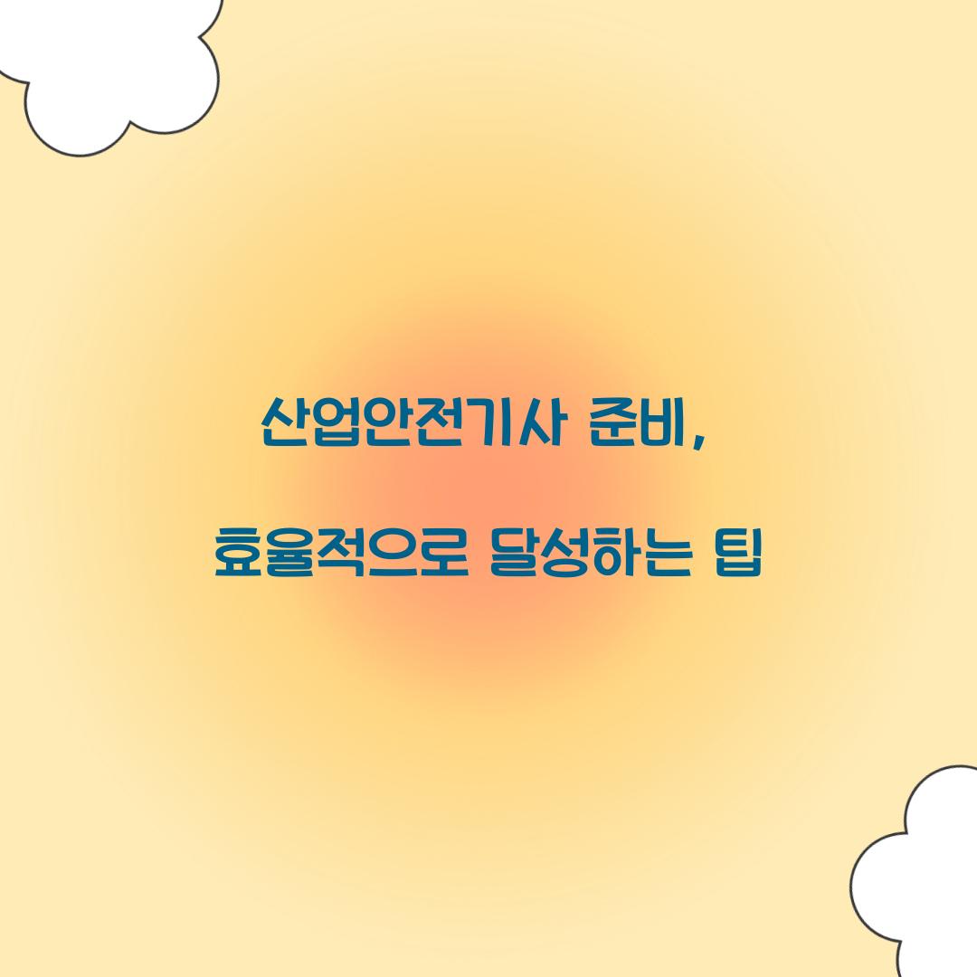 산업안전기사 준비