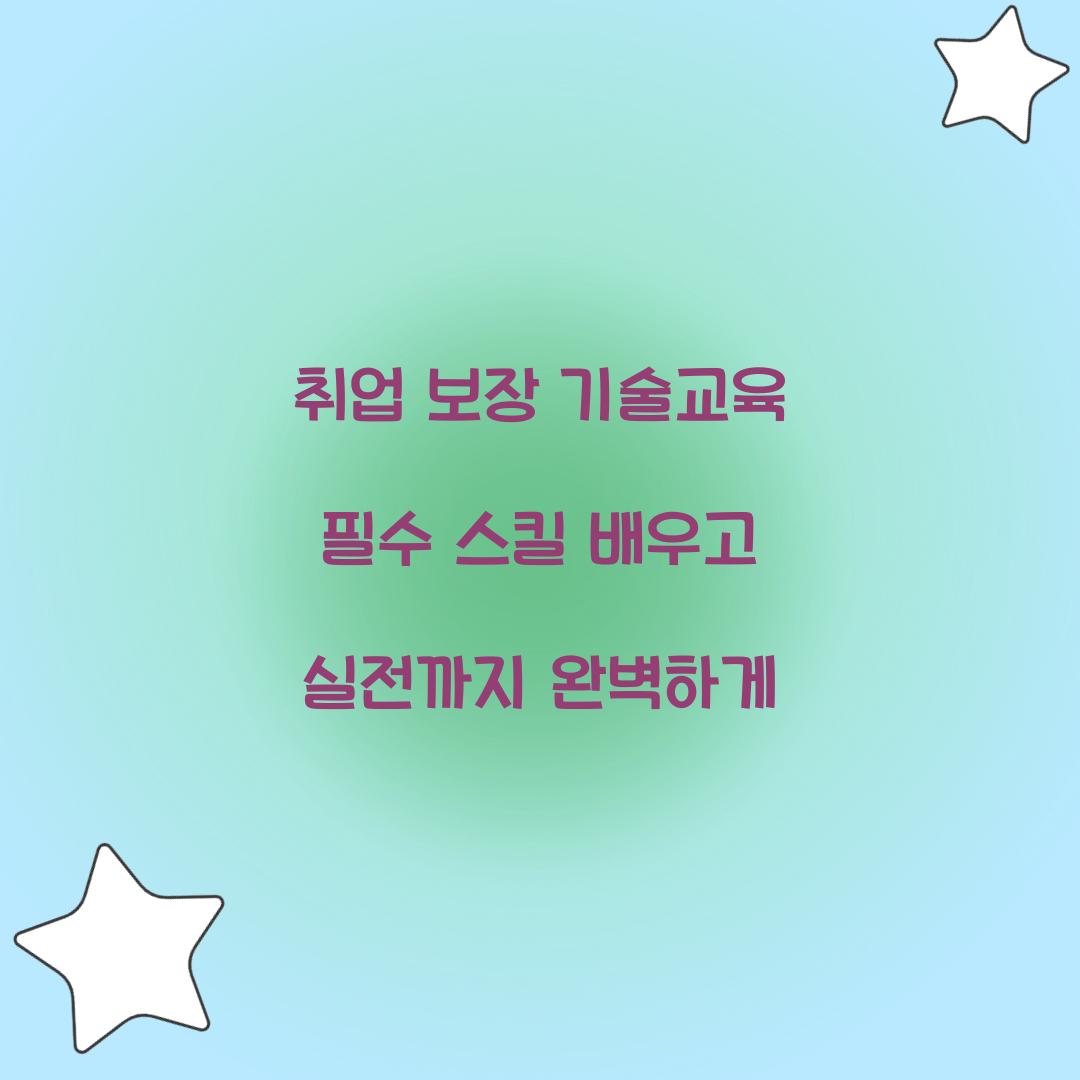 취업 보장 기술교육
