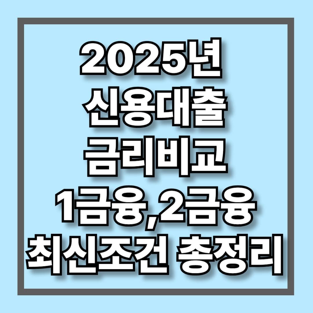 2025년 신용대출 금리비교 1금융,2금융 최신 조건 총정리