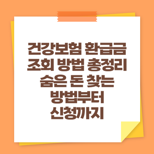 건강보험 환급금 조회 방법 총정리 (숨은 돈 찾는 방법부터 신청까지)