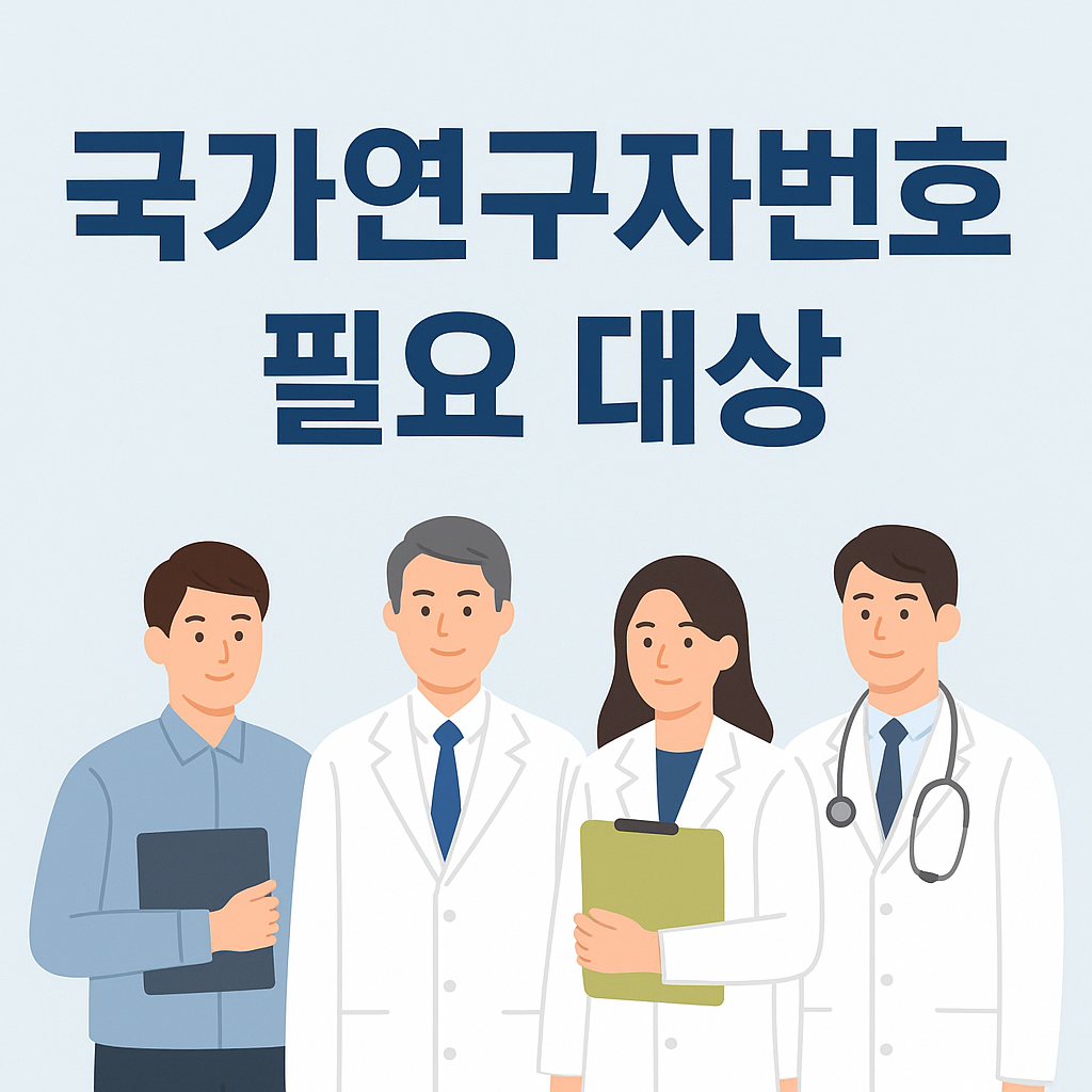국가연구자번호 발급 방법
