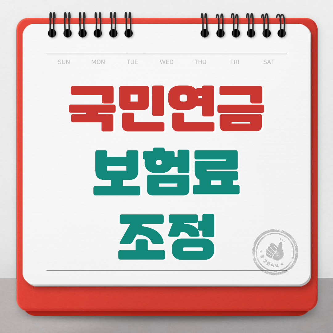 국민연금 보험료 조정안내