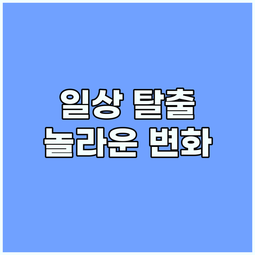 반복되는 일상 탈출! 뀱두근쬰하루가 ..