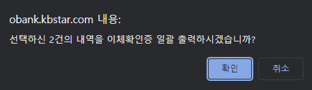국민은행-이체확인증-일괄출력-안내메시지