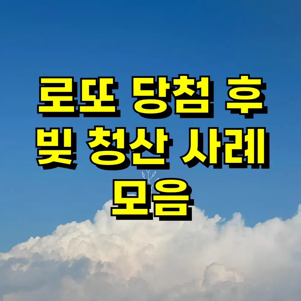 로또 당첨 후 빚 청산 사례 모음