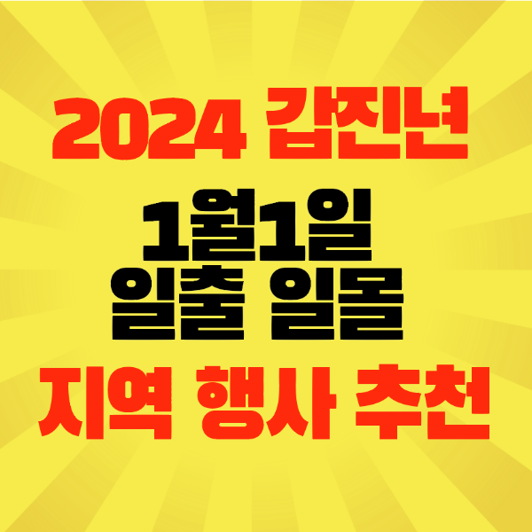 썸네일-2024년-해돋이-지역명소-행사추천