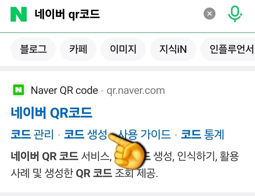 네이버-큐알코드-만들기-방법-안내-검색-결과-가장-상단에-네이버-QR코드-페이지가-보이실-텐데요.-여기서-바로-두번째-아래에-있는-코드-생성-버튼을-클릭해주세요.