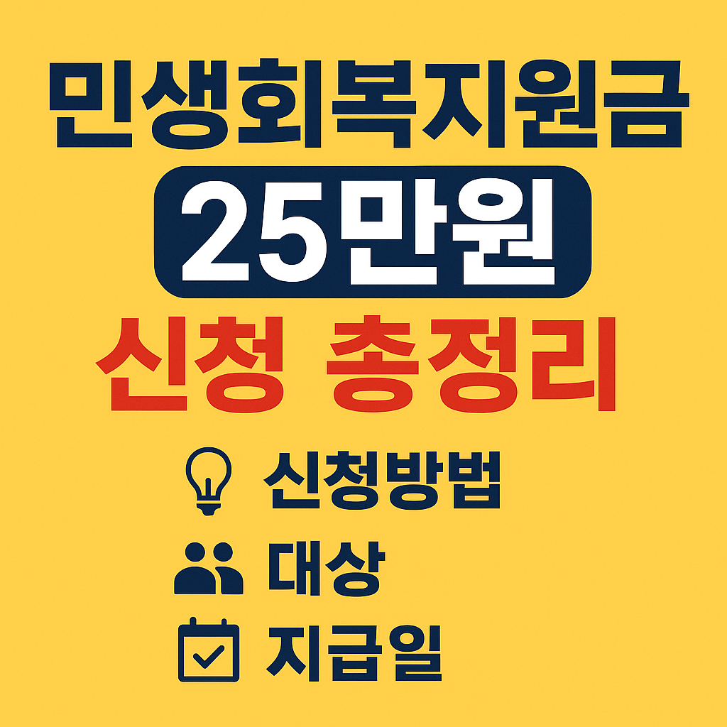 민생회복지원금 25만원