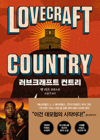 러브크래프트 컨트리 책 표지