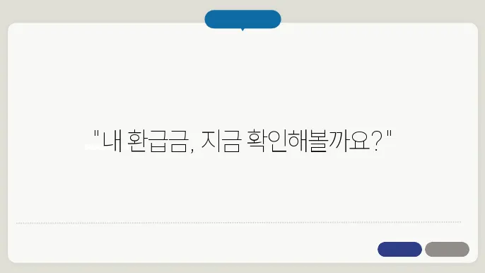 종합소득세 환급금 조회