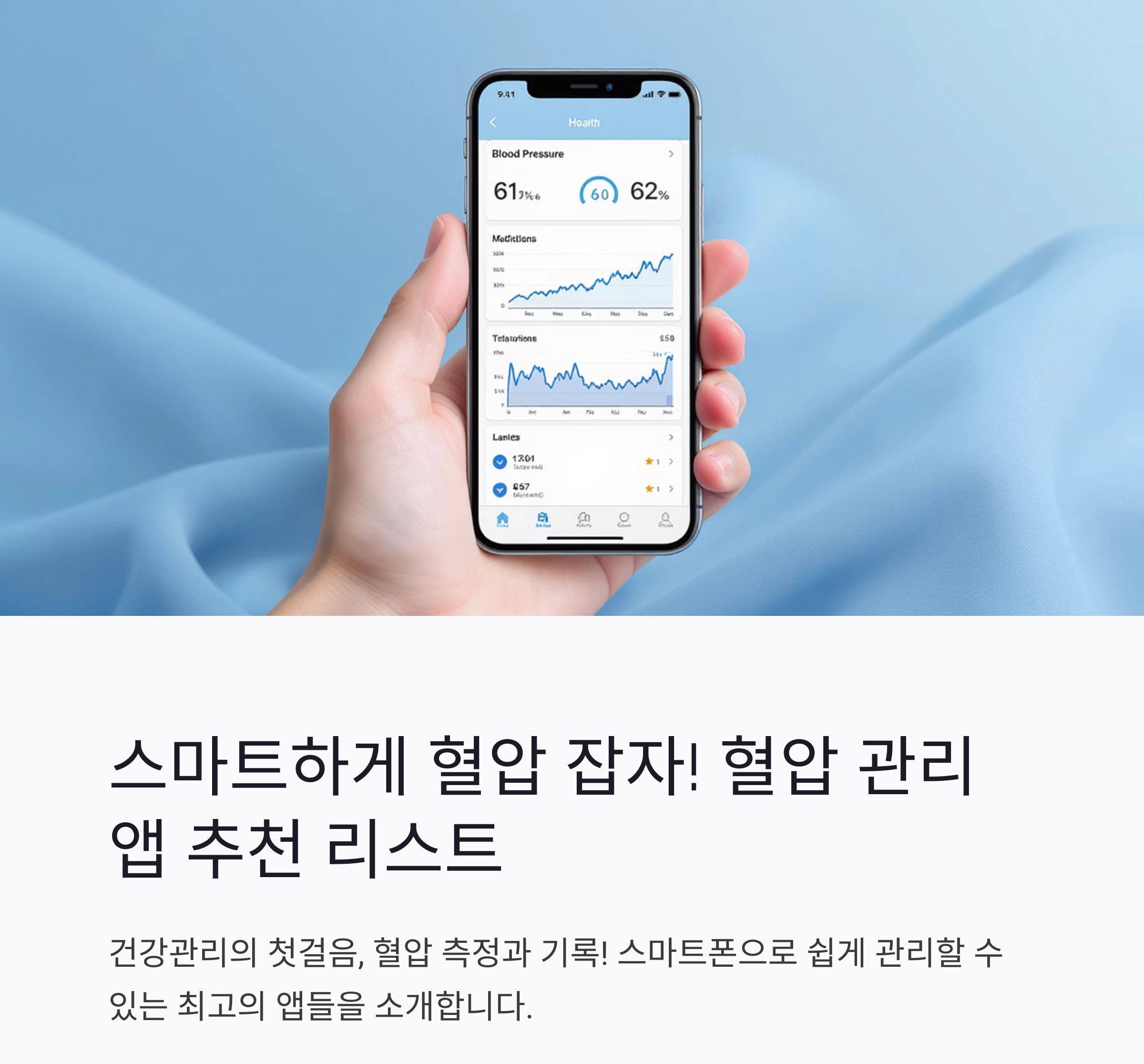 스마트하게 혈압 잡자! 혈압 관리 앱 추천 리스트 TOP