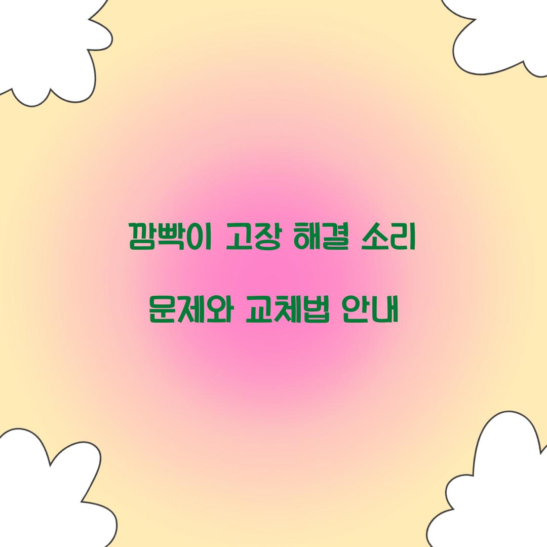 깜빡이 고장 해결