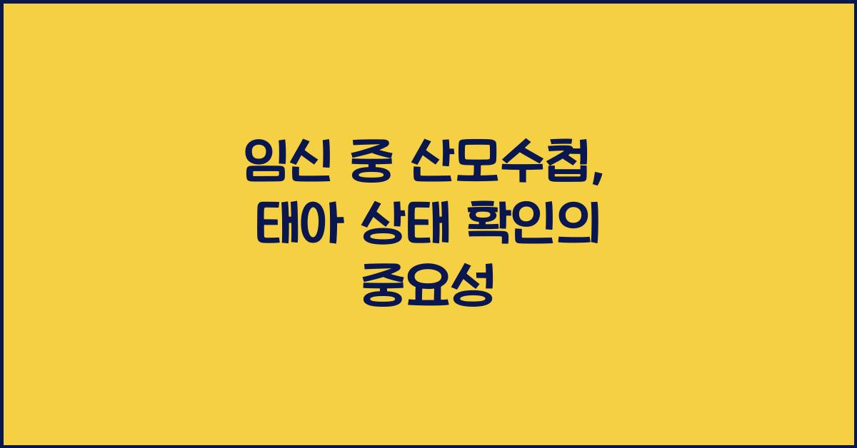 임신 중 산모수첩, 태아 상태 확인