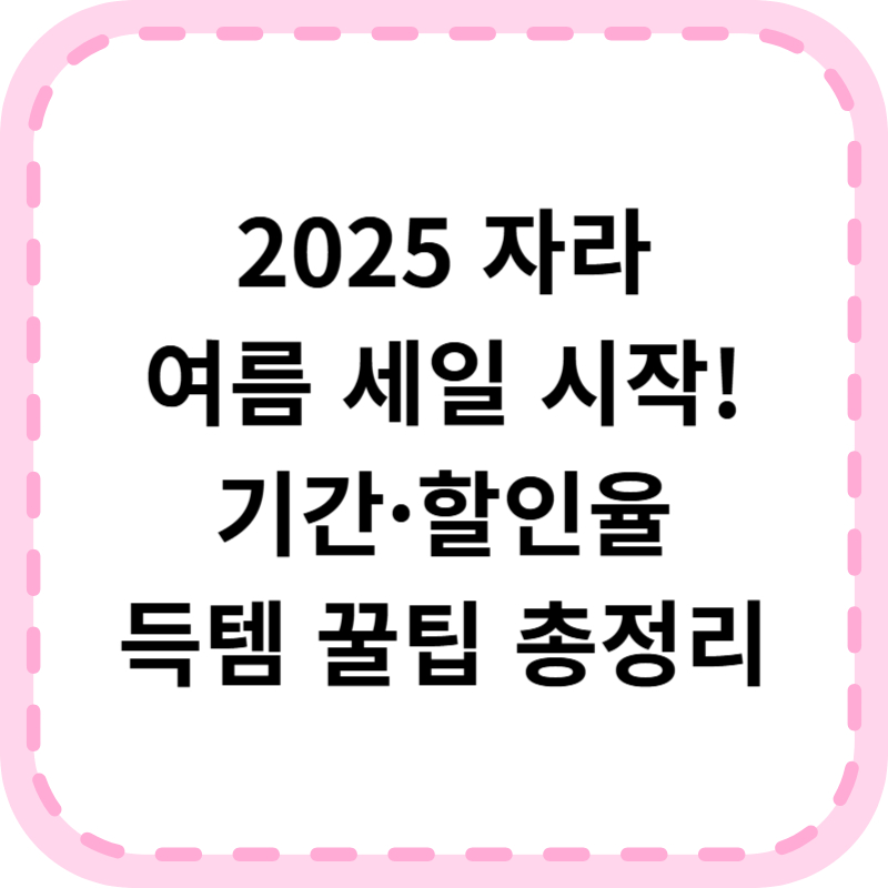 2025 자라 세일 기간 및 대상품목 할인혜택 및 꿀팁 총정리