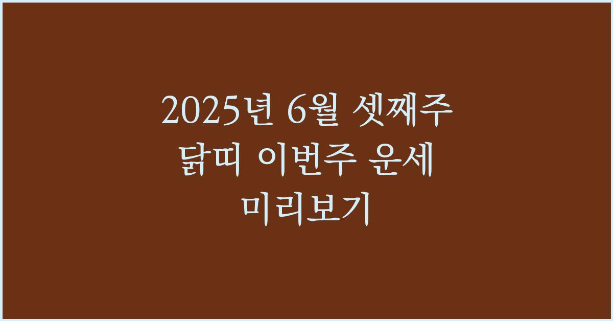 2025년 6월 셋째주 닭띠 이번주 운세