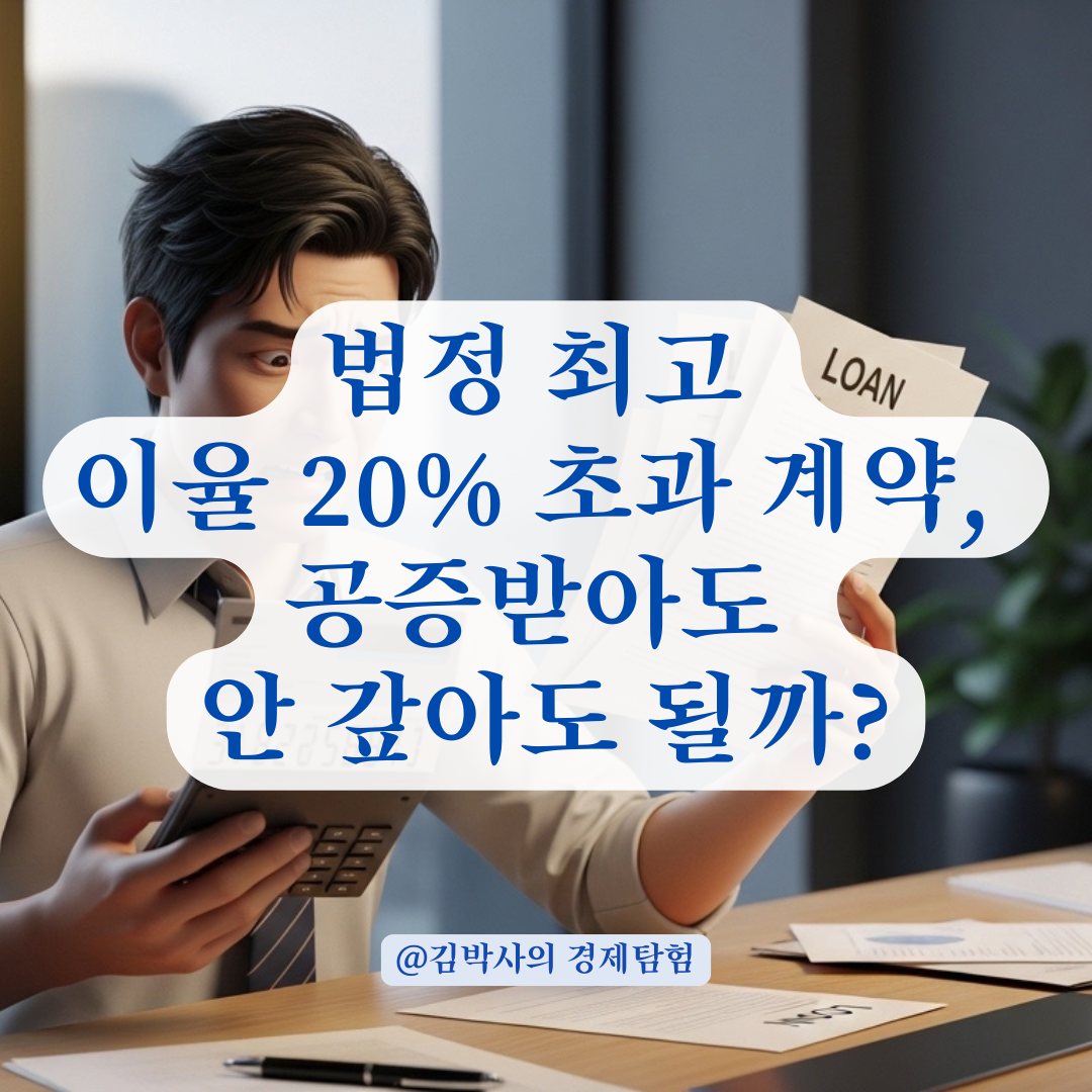 법정 최고 이자율 초과 계약 시 공증 효력과 초과분 반환 기준은?