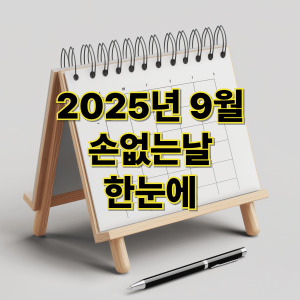 2025년 9월 손 없는날 한눈에 정리