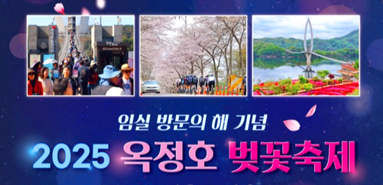 옥정호 벚꽃축제