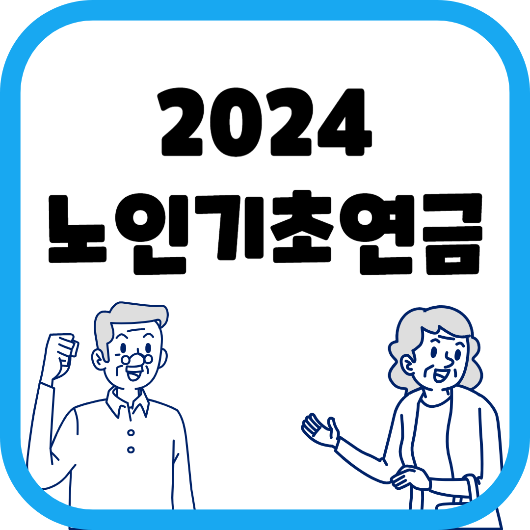 노인기초연금