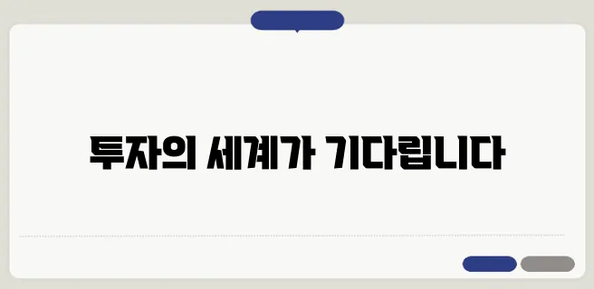부동산 투자, 당신도 할 수 있다! 준비해보세요