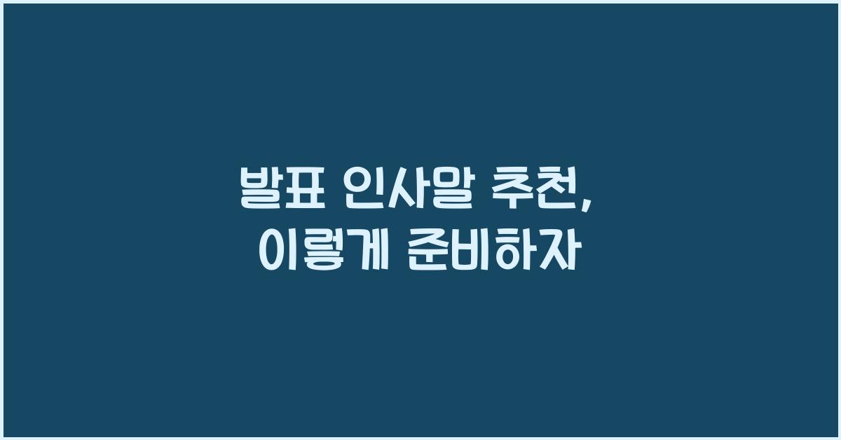 발표 인사말 추천