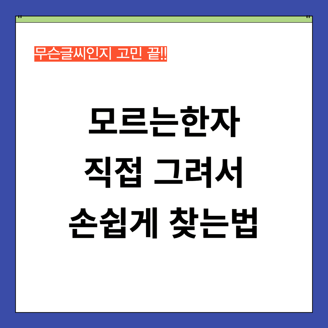 한자 찾기 모르는 한문 그려서 직접 써서 알아보기