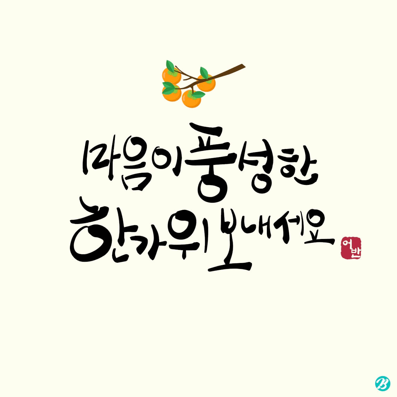 한가위 인사말
