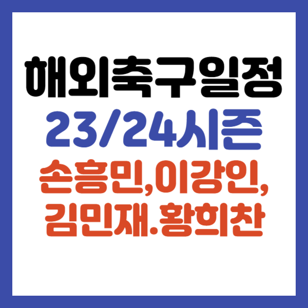 해외축구일정