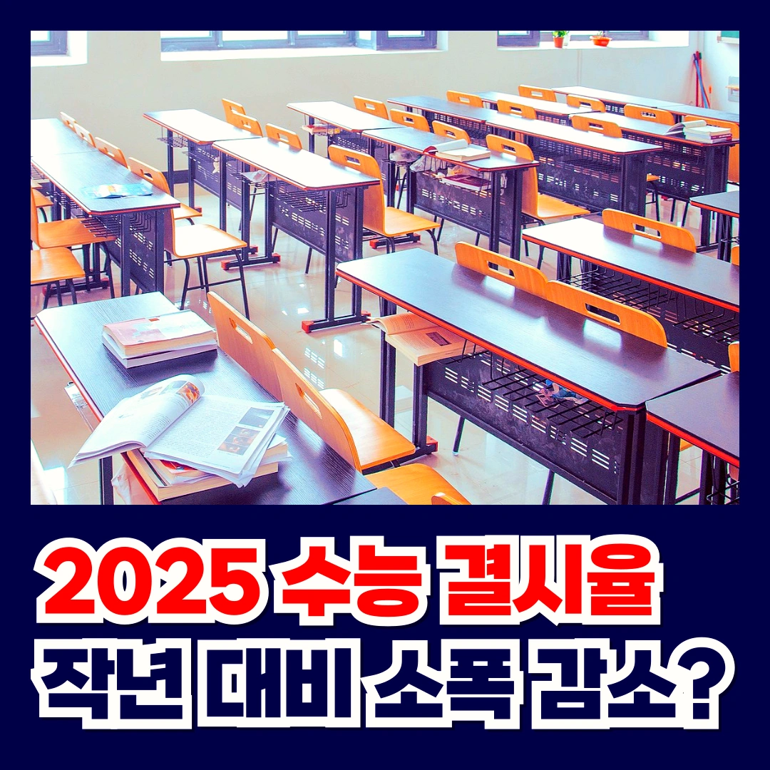 2025-수능-결시율