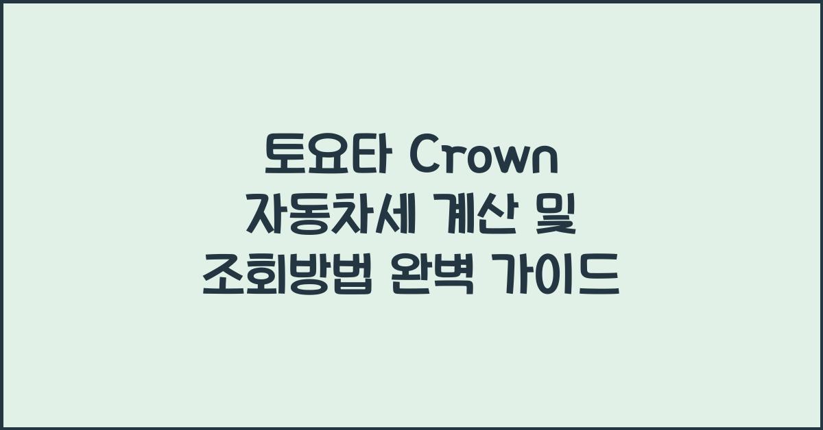 토요타 Crown 자동차세 계산, 조회방법