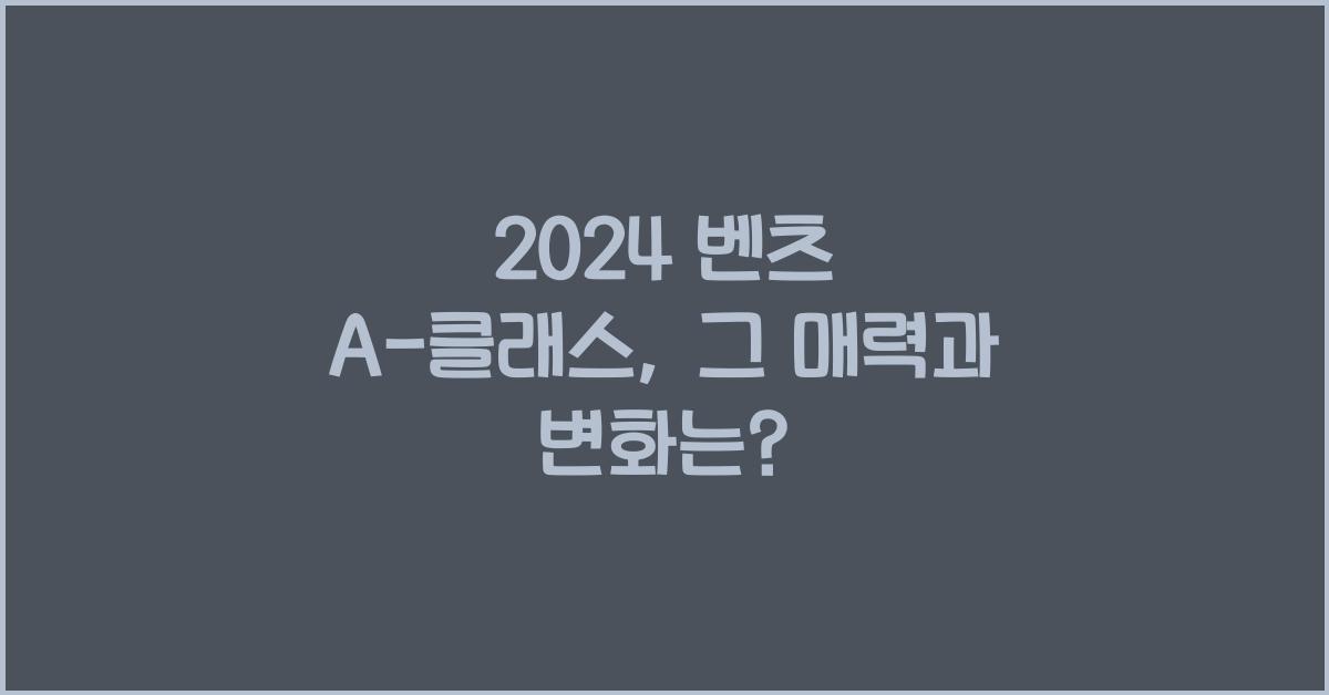벤츠 A-클래스