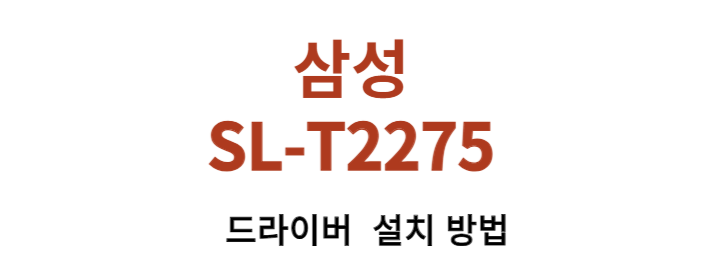 삼성 SL-T2275 복합기 드라이버 설치하는 방법 과정을 확인해보세요. 이 다기능 장치는 인쇄, 복사, 스캔 기능을 모두 제공하는 편리한 복합기입니다. 드라이버 설치 절차를 간단히 따라 하실 수 있습니다. 드라이버를 설치하는 방법을 소개하니, 차근차근 따라해 보시기 바랍니다!