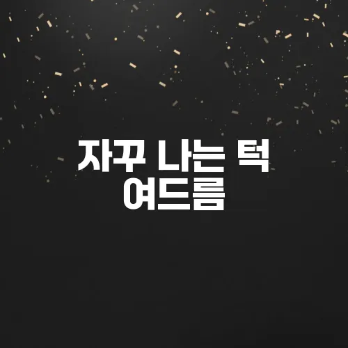 자꾸 나는 턱 여드름, 원인과 관리 방법 (성인 여드름)