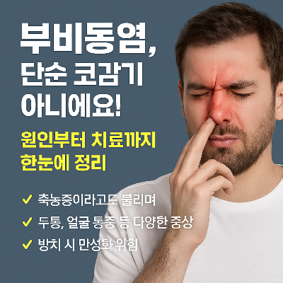 부비동염 원인과 치료법
