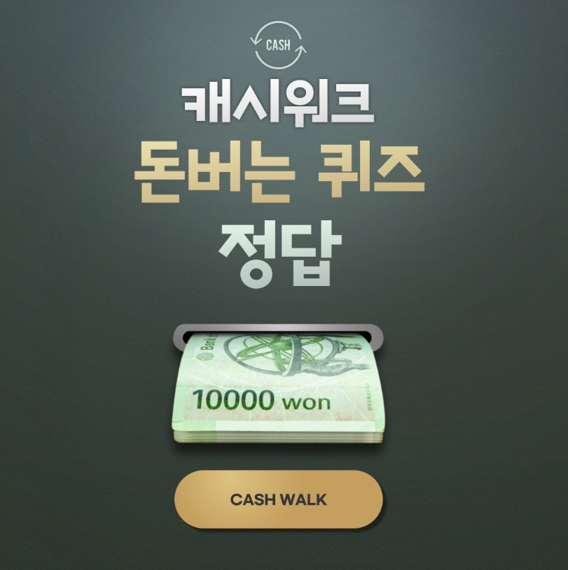 배달의민족 캐시워크 돈번느퀴즈 정답