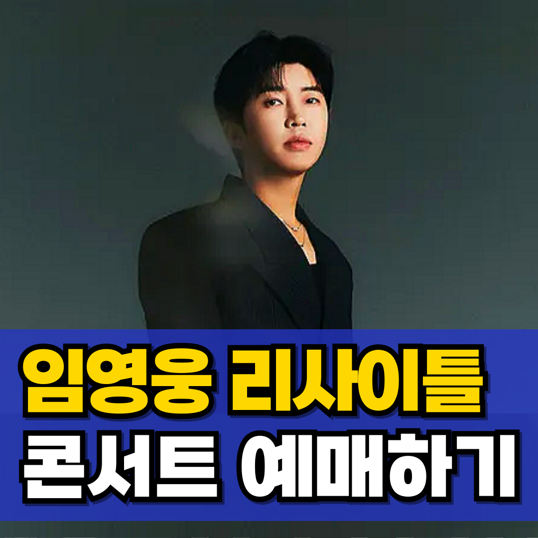 임영웅-콘서트-예매-고척돔