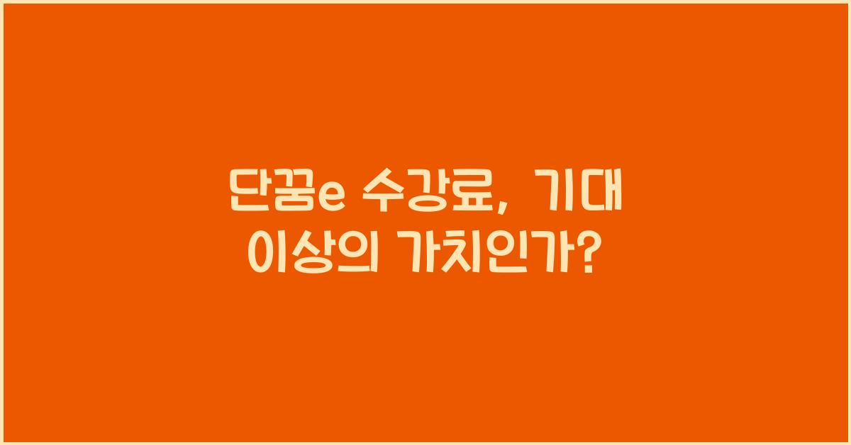 단꿈e 수강료