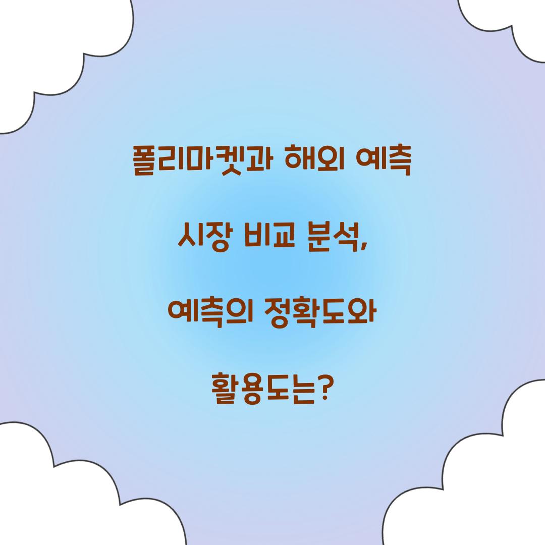 폴리마켓과 해외 예측 시장 비교 분석