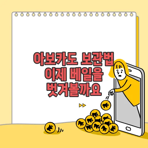 아보카도 보관법 이제 베일을 벗겨볼까요