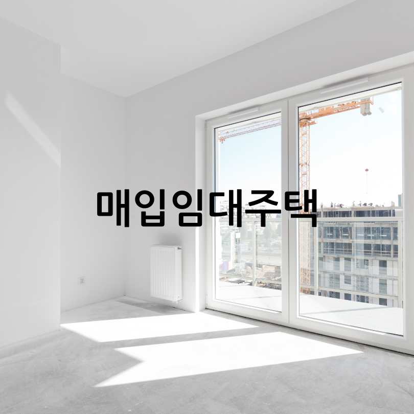 2025년 매입임대주택