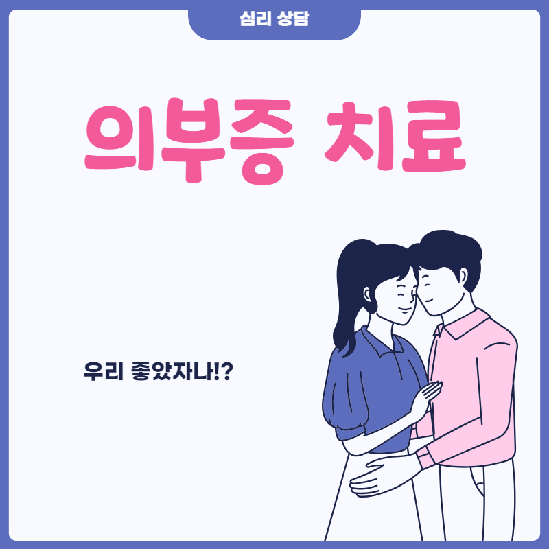 의부증 치료