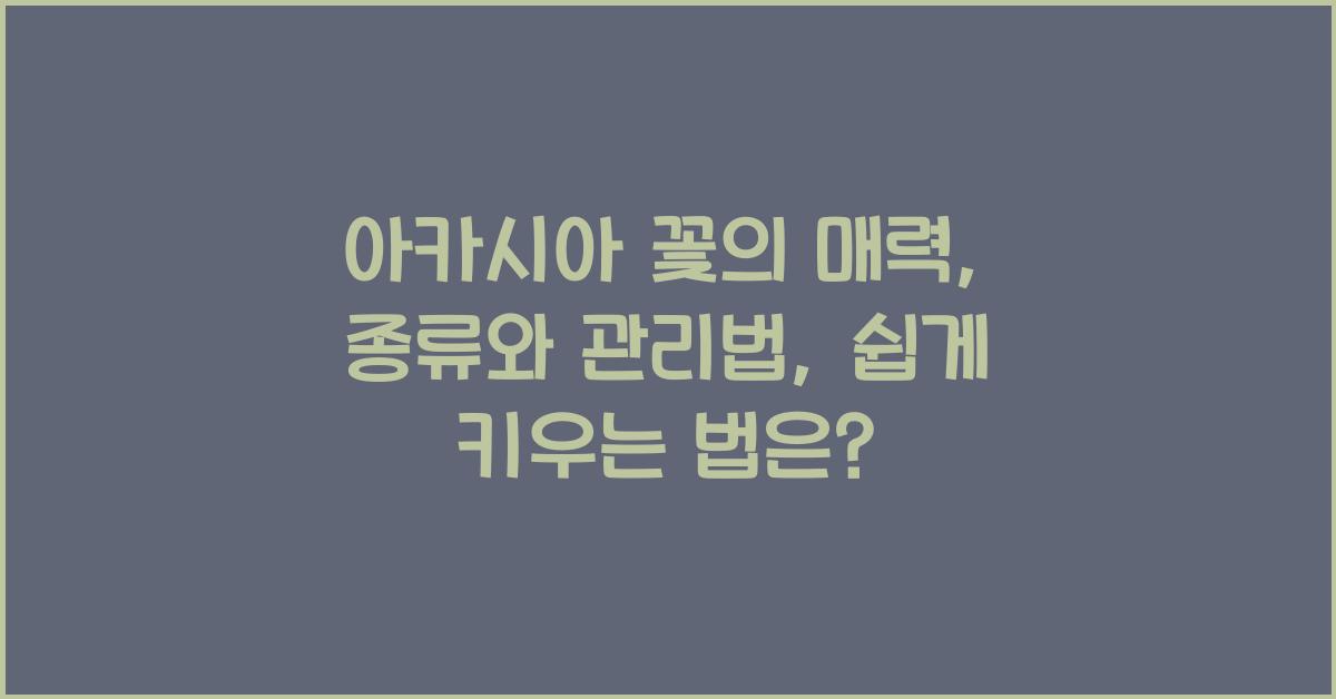 아카시아 꽃의 매력: 종류와 관리법