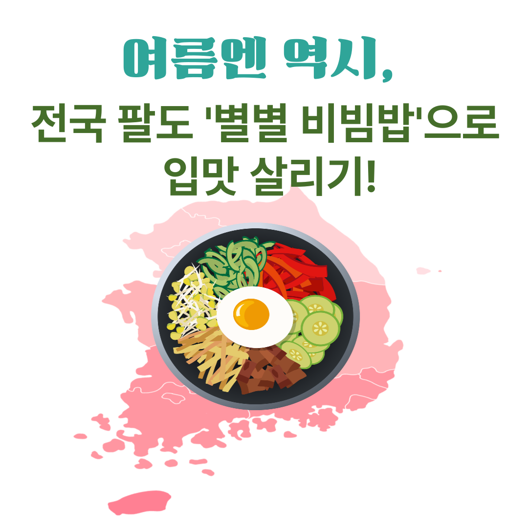 여름엔 역시, 전국 팔도 '별별 비빔밥으로 입맛 살리기!