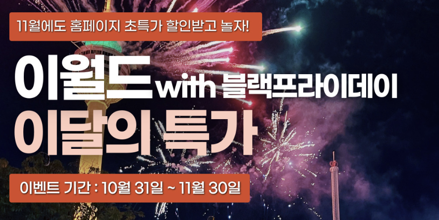 이월드 입장료 특가