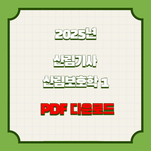 2025년 산림기사 산림보호학2 핵심 요약 및 분석 PDF, 지금 바로 다운로드하고 합격 바로가자!🌐