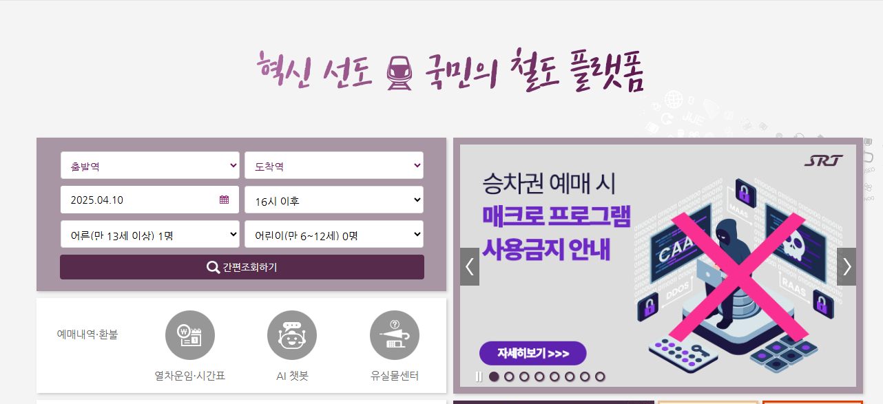 SRT 경로할인 65세 이상 어르신을 위한 30%