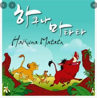 하쿠나 마타타 뜻 의미 유래 인생 명언_7