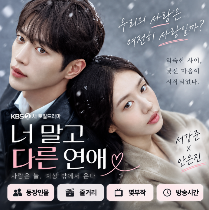 너 말고 다른 연애|등장인물·몇부작·서강준 안은진·줄거리·방송시간