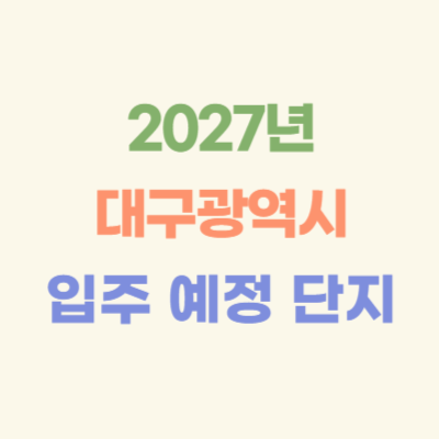 2027년-대구-입주-예정-아파트
