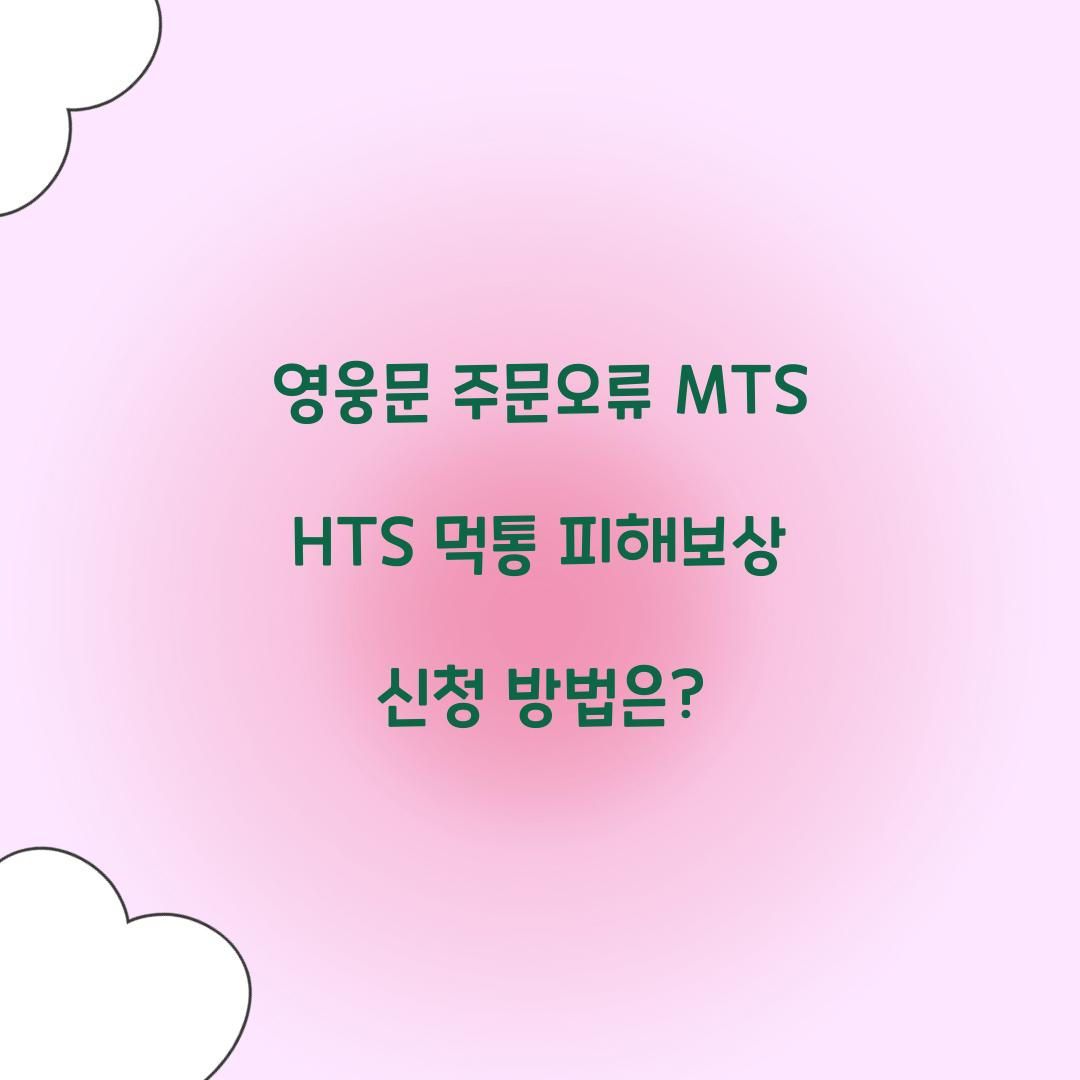 영웅문 주문오류 MTS HTS 먹통 피해보상
